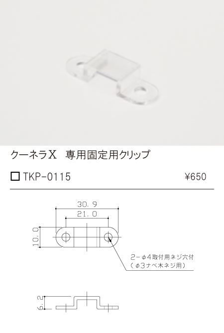 安心のメーカー保証【インボイス対応店】TKP-0115 テスライティング オプション 固定用取付クリップ（5個入り、木ネジ10本同梱） の画像