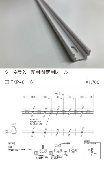 安心のメーカー保証【インボイス対応店】TKP-0116 テスライティング オプション 固定用レール（木ネジ6本同梱） の画像