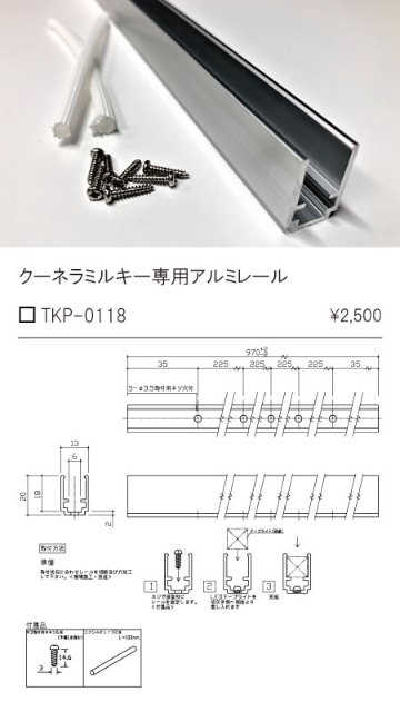 安心のメーカー保証【インボイス対応店】TKP-0118 テスライティング オプション アルミレール（木ネジ6本、保護チューブ2本同梱） の画像