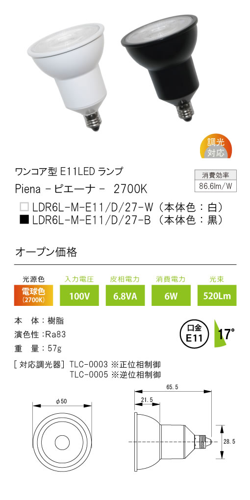 安心のメーカー保証【インボイス対応店】LDR6L-M-E11-D-27-B テスライティング ランプ類 ワンコア型E11LED　黒中角17度 LED の画像