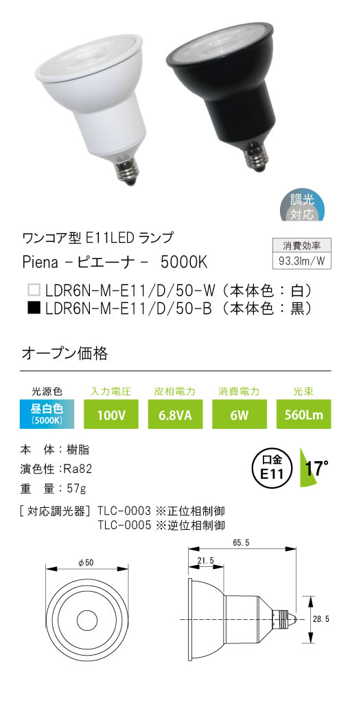 安心のメーカー保証【インボイス対応店】LDR6N-M-E11-D-50-B テスライティング ランプ類 ワンコア型E11LED　黒中角17度 LED の画像