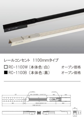 安心のメーカー保証【インボイス対応店】RC-1100B テスライティング オプション レールコンセント　黒 の画像