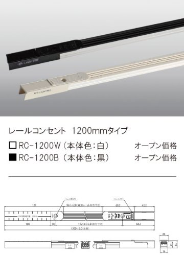 安心のメーカー保証【インボイス対応店】RC-1200B テスライティング オプション レールコンセント　黒 の画像