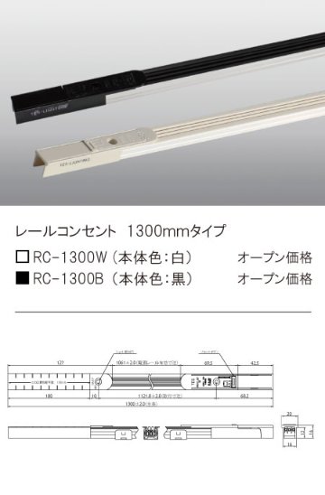 安心のメーカー保証【インボイス対応店】RC-1300B テスライティング オプション レールコンセント　黒 の画像