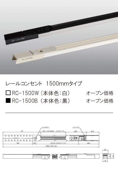 安心のメーカー保証【インボイス対応店】RC-1500B テスライティング オプション レールコンセント　黒 の画像