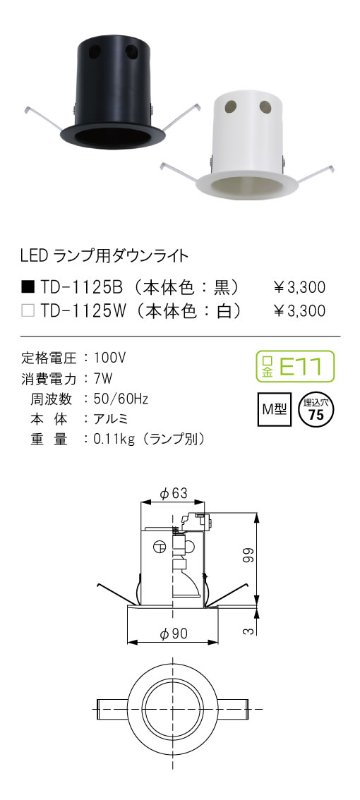 安心のメーカー保証【インボイス対応店】TD-1125B テスライティング ダウンライト 一般形 LED ランプ別売の画像