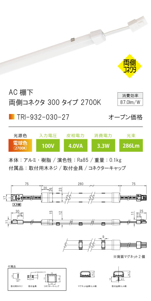 安心のメーカー保証【インボイス対応店】TRI-932-030-27 テスライティング ベースライト AC棚下　両側コネクタ LED の画像