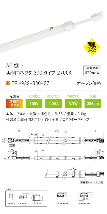 安心のメーカー保証【インボイス対応店】TRI-932-030-27 テスライティング ベースライト AC棚下　両側コネクタ LED の画像