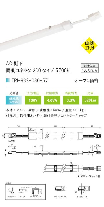 安心のメーカー保証【インボイス対応店】TRI-932-030-57 テスライティング ベースライト AC棚下　両側コネクタ LED の画像