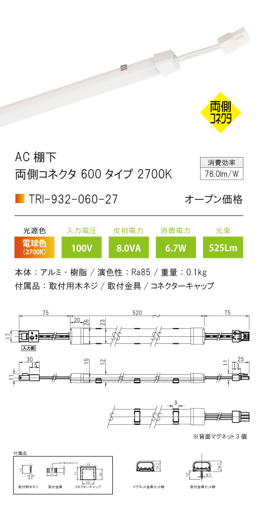 安心のメーカー保証【インボイス対応店】TRI-932-060-27 テスライティング ベースライト AC棚下　両側コネクタ LED の画像