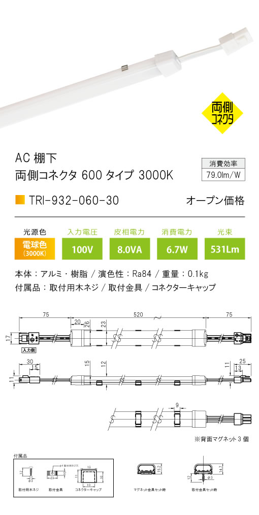 安心のメーカー保証【インボイス対応店】TRI-932-060-30 テスライティング ベースライト AC棚下　両側コネクタ LED の画像