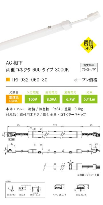 安心のメーカー保証【インボイス対応店】TRI-932-060-30 テスライティング ベースライト AC棚下　両側コネクタ LED の画像