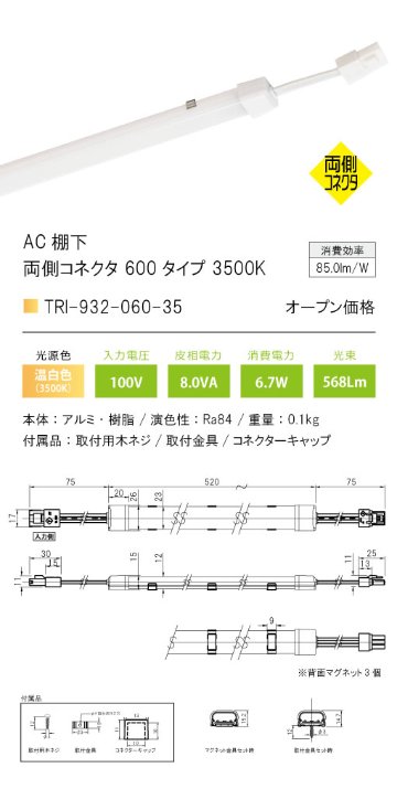 安心のメーカー保証【インボイス対応店】TRI-932-060-35 テスライティング ベースライト AC棚下　両側コネクタ LED の画像