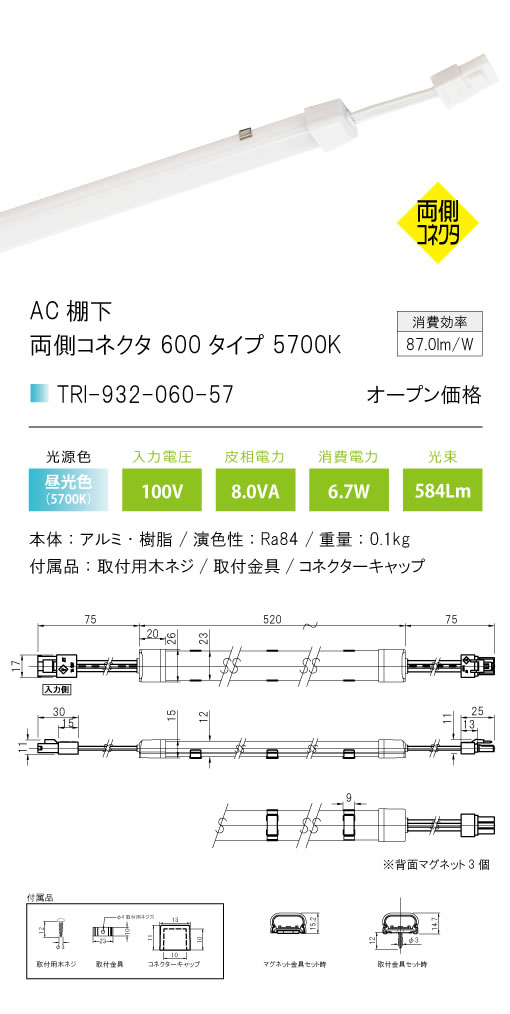 安心のメーカー保証【インボイス対応店】TRI-932-060-57 テスライティング ベースライト AC棚下　両側コネクタ LED の画像