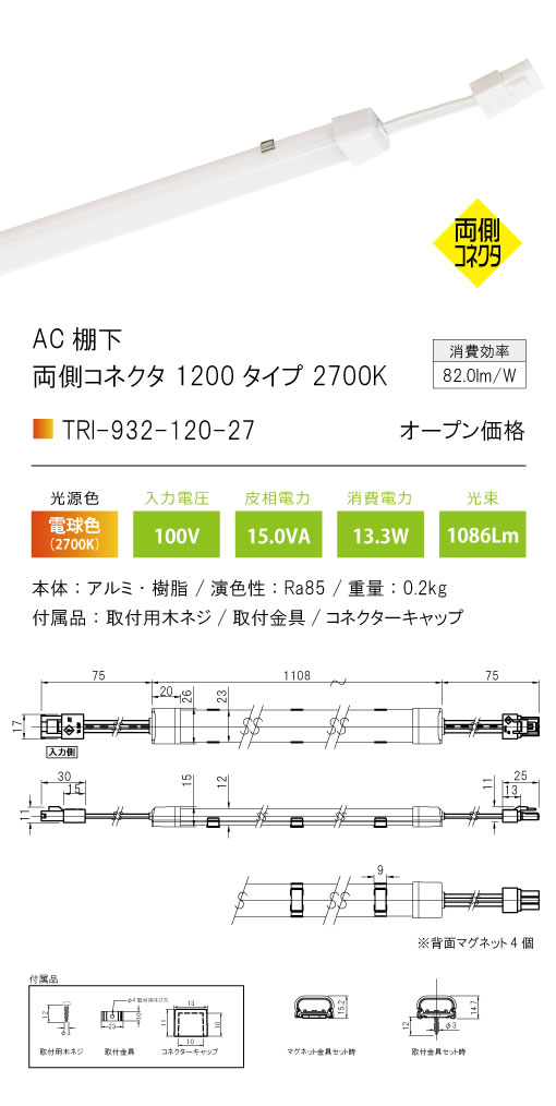 安心のメーカー保証【インボイス対応店】TRI-932-120-27 テスライティング ベースライト AC棚下　両側コネクタ LED の画像