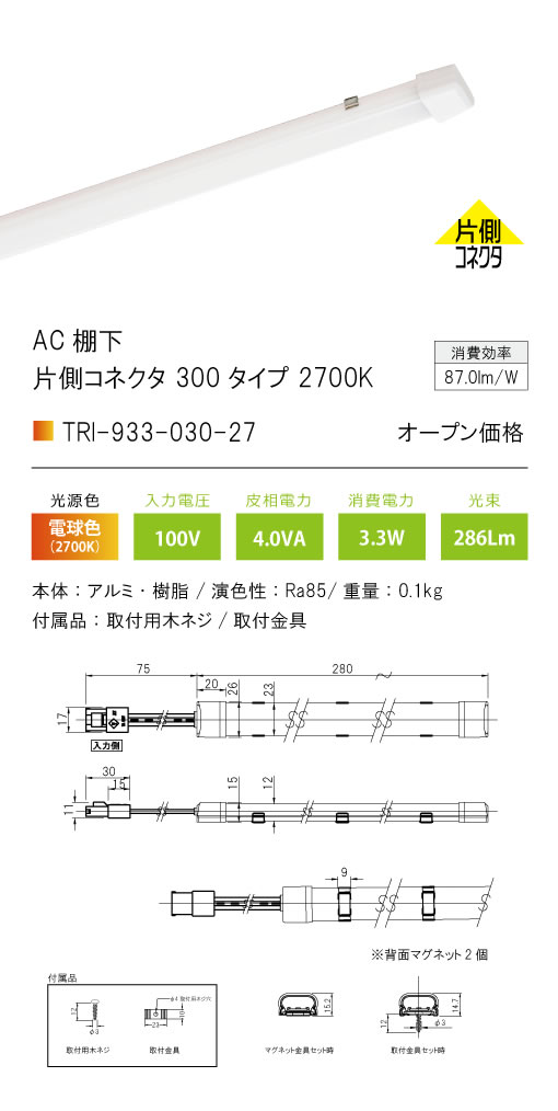 安心のメーカー保証【インボイス対応店】TRI-933-030-27 テスライティング ベースライト AC棚下　片側コネクタ LED の画像