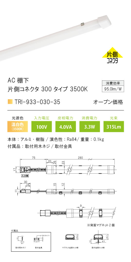 安心のメーカー保証【インボイス対応店】TRI-933-030-35 テスライティング ベースライト AC棚下　片側コネクタ LED の画像