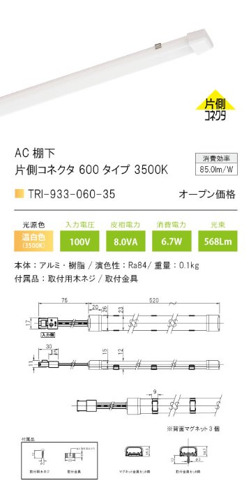 安心のメーカー保証【インボイス対応店】TRI-933-060-35 テスライティング ベースライト AC棚下　片側コネクタ LED の画像