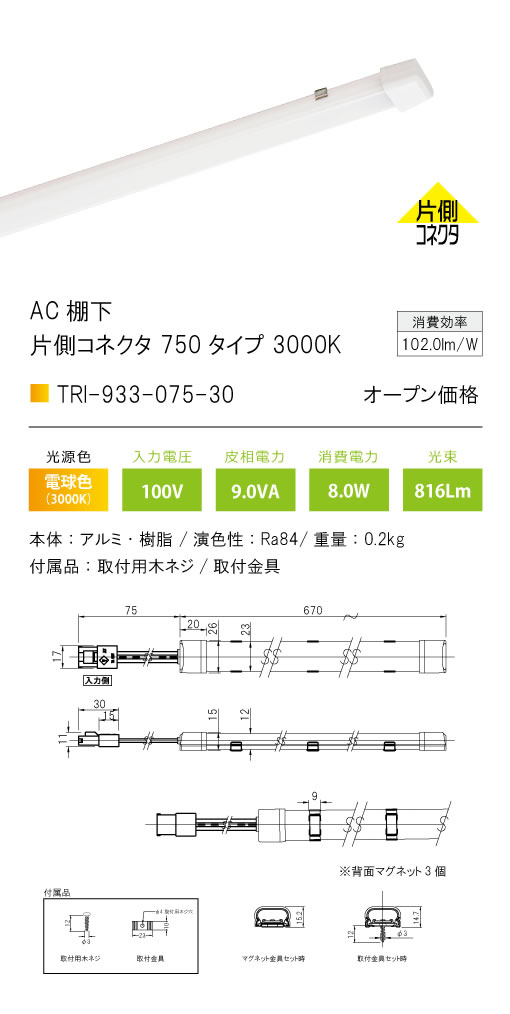 安心のメーカー保証【インボイス対応店】TRI-933-075-30 テスライティング ベースライト AC棚下　片側コネクタ LED の画像