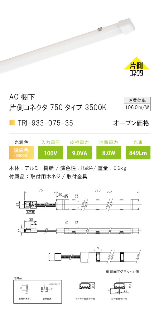 安心のメーカー保証【インボイス対応店】TRI-933-075-35 テスライティング ベースライト AC棚下　片側コネクタ LED の画像