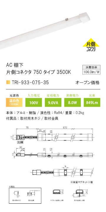 安心のメーカー保証【インボイス対応店】TRI-933-075-35 テスライティング ベースライト AC棚下　片側コネクタ LED の画像