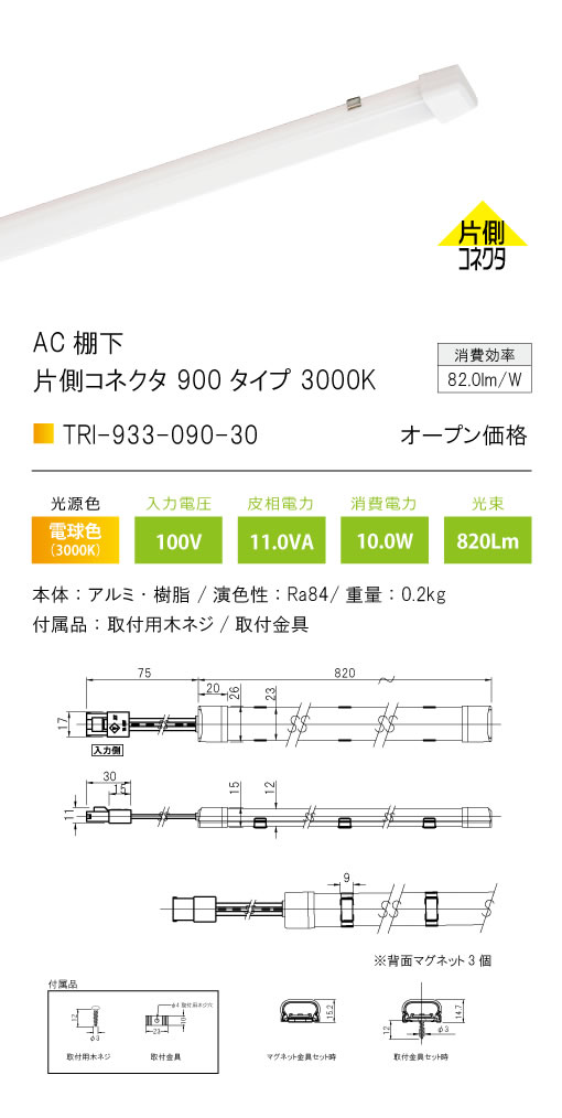 安心のメーカー保証【インボイス対応店】TRI-933-090-30 テスライティング ベースライト AC棚下　片側コネクタ LED の画像