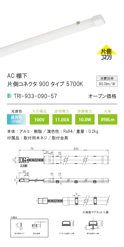 安心のメーカー保証【インボイス対応店】TRI-933-090-57 テスライティング ベースライト AC棚下　片側コネクタ LED の画像