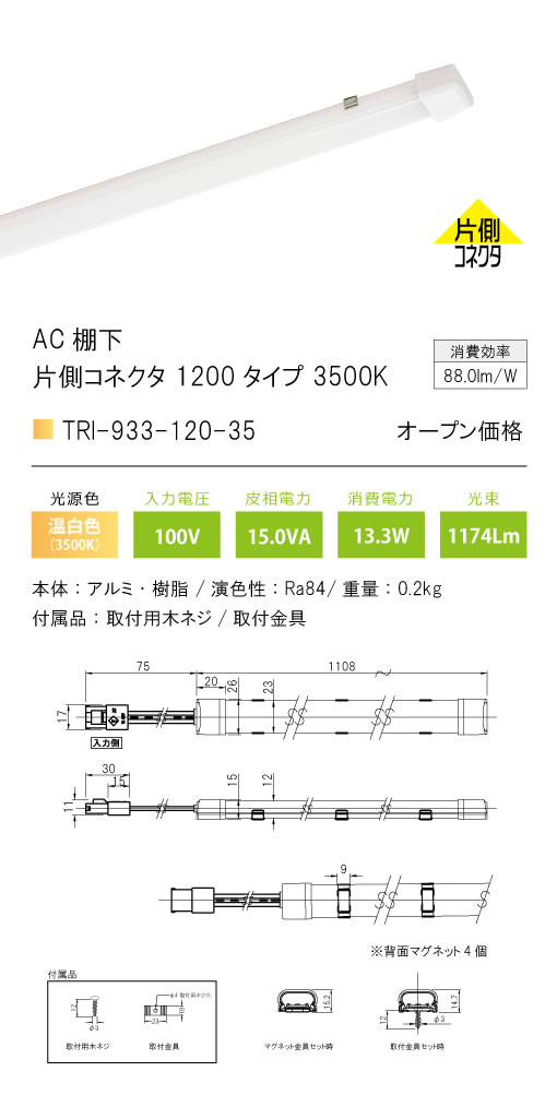 安心のメーカー保証【インボイス対応店】TRI-933-120-35 テスライティング ベースライト AC棚下　片側コネクタ LED の画像