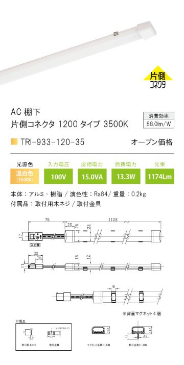 安心のメーカー保証【インボイス対応店】TRI-933-120-35 テスライティング ベースライト AC棚下　片側コネクタ LED の画像