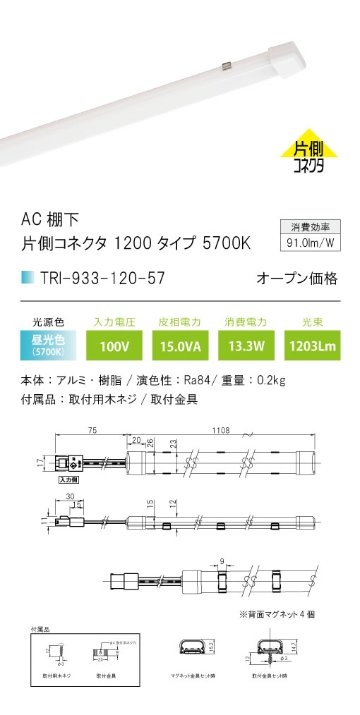 安心のメーカー保証【インボイス対応店】TRI-933-120-57 テスライティング ベースライト AC棚下　片側コネクタ LED の画像