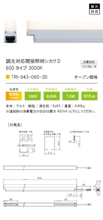 安心のメーカー保証【インボイス対応店】TRI-943-060-30 テスライティング ベースライト 調光対応間接照明シカクD LED の画像