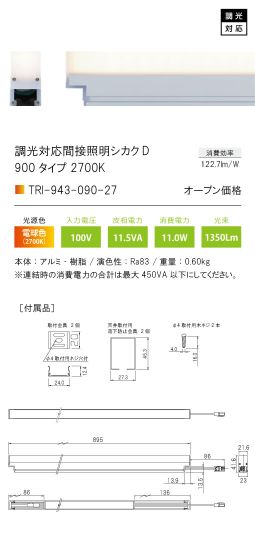 安心のメーカー保証【インボイス対応店】TRI-943-090-27 テスライティング ベースライト 調光対応間接照明シカクD LED の画像