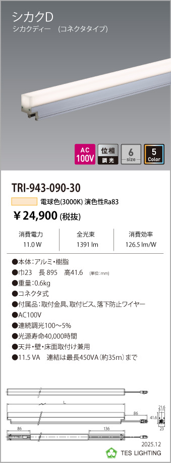 安心のメーカー保証【インボイス対応店】TRI-943-090-30 テスライティング ベースライト 調光対応間接照明シカクD LED の画像