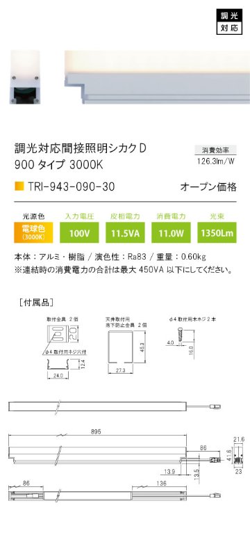 安心のメーカー保証【インボイス対応店】TRI-943-090-30 テスライティング ベースライト 調光対応間接照明シカクD LED の画像