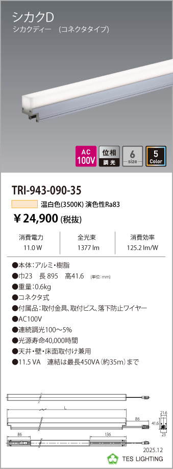 安心のメーカー保証【インボイス対応店】TRI-943-090-35 テスライティング ベースライト 調光対応間接照明シカクD LED の画像