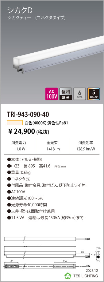 安心のメーカー保証【インボイス対応店】TRI-943-090-40 テスライティング ベースライト 調光対応間接照明シカクD LED の画像