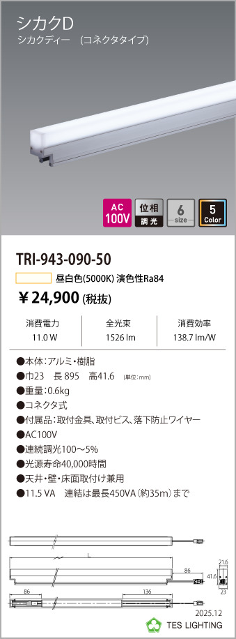 安心のメーカー保証【インボイス対応店】TRI-943-090-50 テスライティング ベースライト 調光対応間接照明シカクD LED の画像