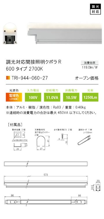 安心のメーカー保証【インボイス対応店】TRI-944-060-27 テスライティング ベースライト 調光対応間接照明クボラR LED の画像