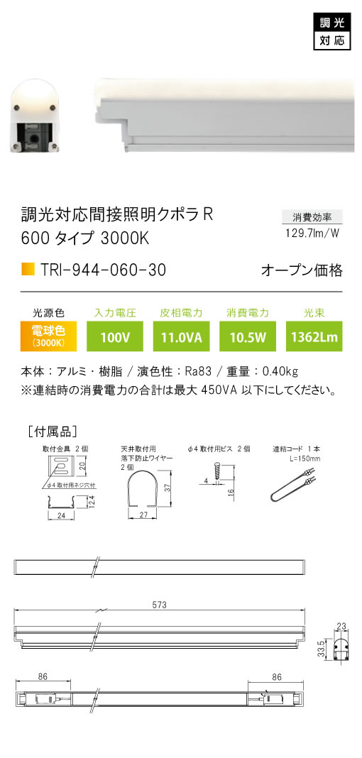 安心のメーカー保証【インボイス対応店】TRI-944-060-30 テスライティング ベースライト 調光対応間接照明クボラR LED の画像