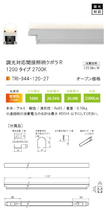 安心のメーカー保証【インボイス対応店】TRI-944-120-27 テスライティング ベースライト 調光対応間接照明クボラR LED の画像