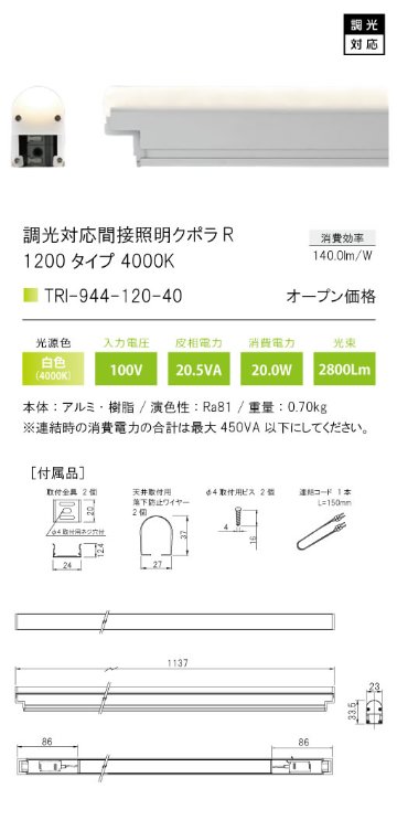 安心のメーカー保証【インボイス対応店】TRI-944-120-40 テスライティング ベースライト 調光対応間接照明クボラR LED の画像