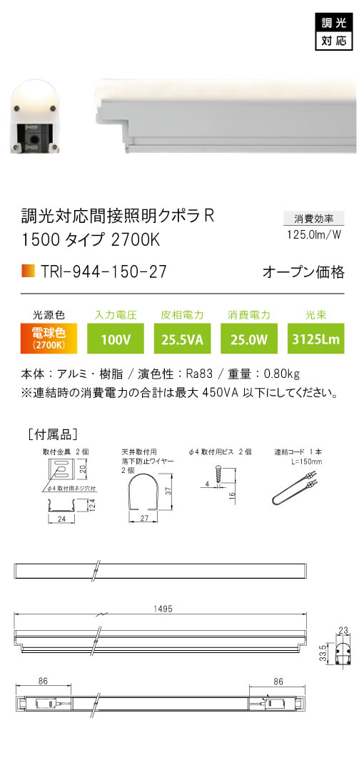 安心のメーカー保証【インボイス対応店】TRI-944-150-27 テスライティング ベースライト 調光対応間接照明クボラR LED の画像