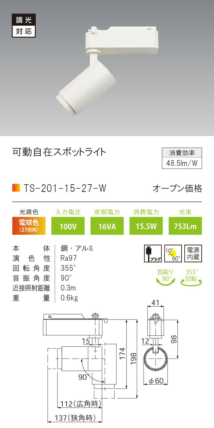 安心のメーカー保証【インボイス対応店】TS-201-15-27-W テスライティング スポットライト 配線ダクト用 調光対応可動自在型　白 LED の画像