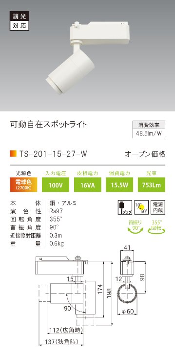 安心のメーカー保証【インボイス対応店】TS-201-15-27-W テスライティング スポットライト 配線ダクト用 調光対応可動自在型　白 LED の画像