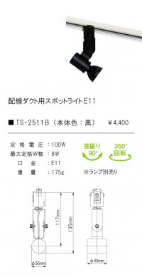 安心のメーカー保証【インボイス対応店】TS-2511B テスライティング スポットライト 配線ダクト用 （口金：E11） LED ランプ別売の画像