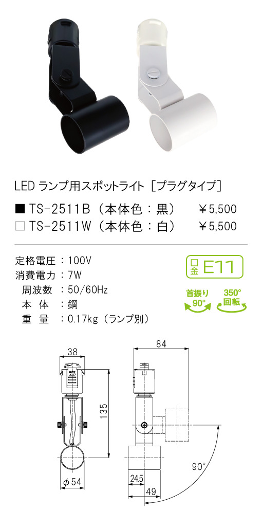 安心のメーカー保証【インボイス対応店】TS-2511W テスライティング スポットライト 配線ダクト用 （口金：E11） LED ランプ別売の画像