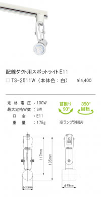 安心のメーカー保証【インボイス対応店】TS-2511W テスライティング スポットライト 配線ダクト用 （口金：E11） LED ランプ別売の画像