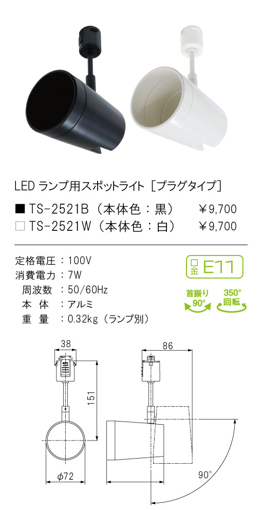 安心のメーカー保証【インボイス対応店】TS-2521B テスライティング スポットライト 配線ダクト用 LED ランプ別売の画像