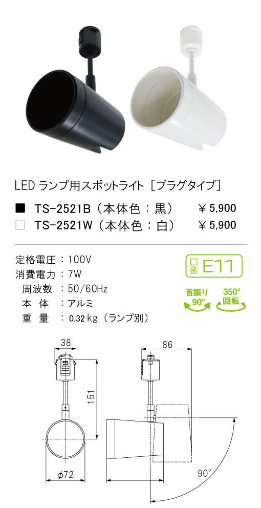 安心のメーカー保証【インボイス対応店】TS-2521B テスライティング スポットライト 配線ダクト用 LED ランプ別売の画像