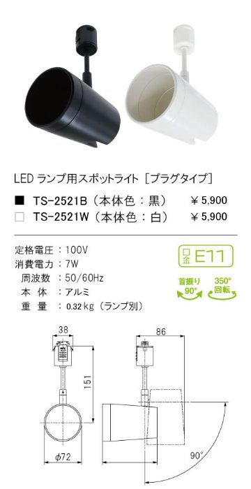 安心のメーカー保証【インボイス対応店】TS-2521B テスライティング スポットライト 配線ダクト用 LED ランプ別売の画像